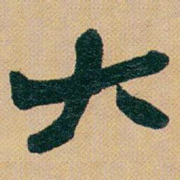 赵之谦大书法图片