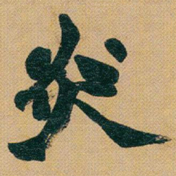 赵之谦炎书法图片
