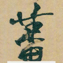 赵之谦蕃书法图片