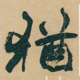 赵之谦猶书法图片