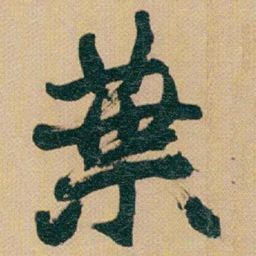 赵之谦葉书法图片