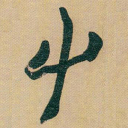 赵之谦屮书法图片