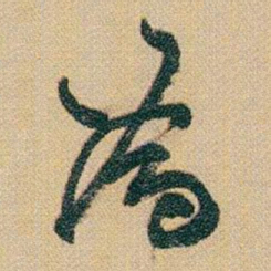 赵之谦為书法图片