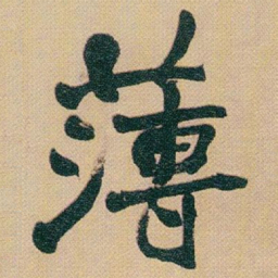 赵之谦薄书法图片