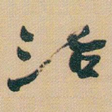 赵之谦治书法图片
