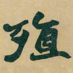 赵之谦殖书法图片