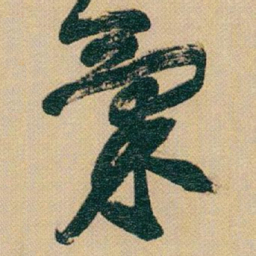 赵之谦氣书法图片