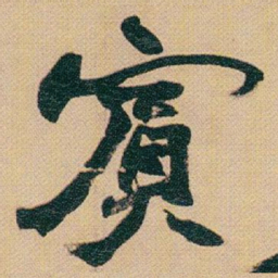 赵之谦賔书法图片