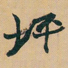 赵之谦坪书法图片