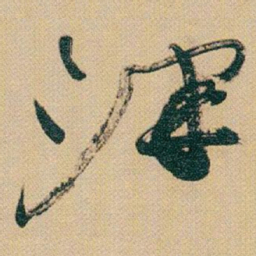 赵之谦澤书法图片