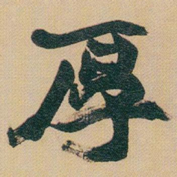 赵之谦厚书法图片