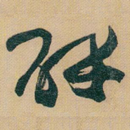 赵之谦辟书法图片