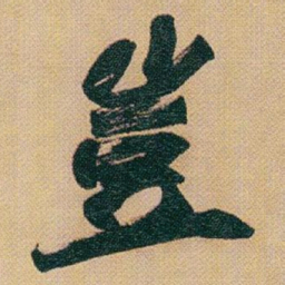 赵之谦豈书法图片