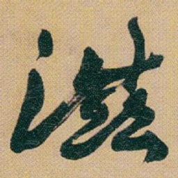 赵之谦滋书法图片