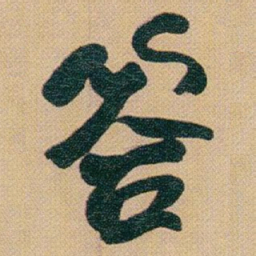 赵之谦答书法图片