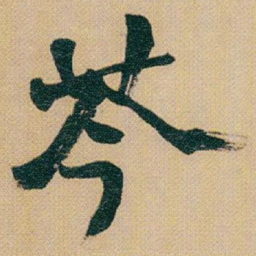赵之谦苓书法图片