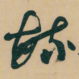 赵之谦毓书法图片