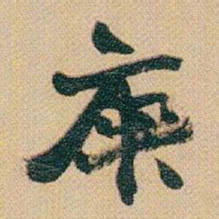 赵之谦庚书法图片