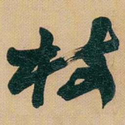 赵之谦枝书法图片