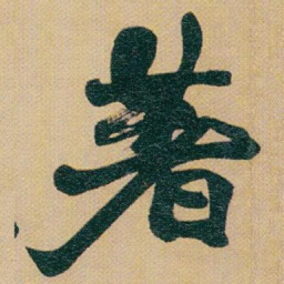 赵之谦著书法图片