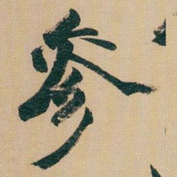 赵之谦參书法图片