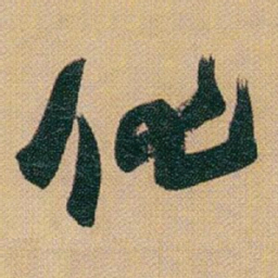 赵之谦化书法图片