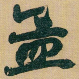 赵之谦孟书法图片