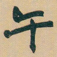 赵之谦午书法图片