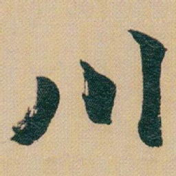赵之谦川书法图片