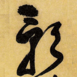王铎影书法图片