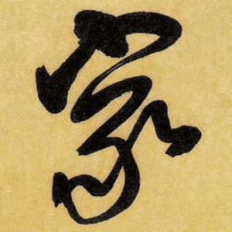 王铎家书法图片
