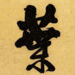 王铎叶书法图片
