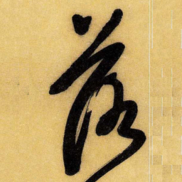 王铎落书法图片