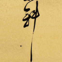 王铎斜书法图片