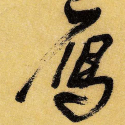 王铎雁书法图片