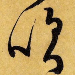 王铎吹书法图片