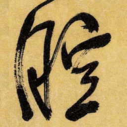 王铎腔书法图片