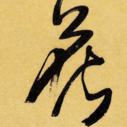 王铎花书法图片