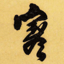 王铎寒书法图片
