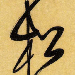 王铎松书法图片