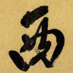 王铎西书法图片