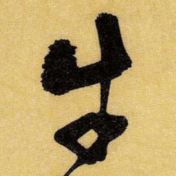 王铎牛书法图片