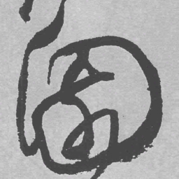 欧阳询传书法图片