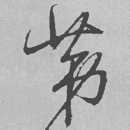 王铎第书法图片