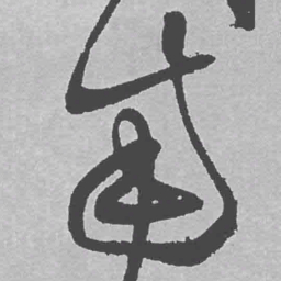 王铎南书法图片