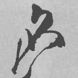 王铎名书法图片