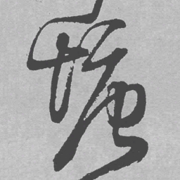 王铎塘书法图片