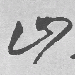 王铎山书法图片