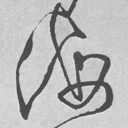 王铎海书法图片