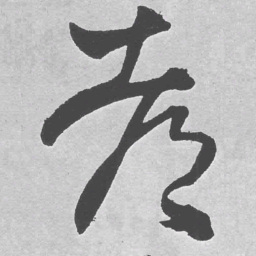 王铎都书法图片